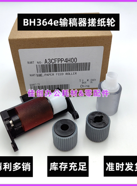 原装 美能达C454 554 552 654 754e BH224 284 364e 输稿器搓纸轮