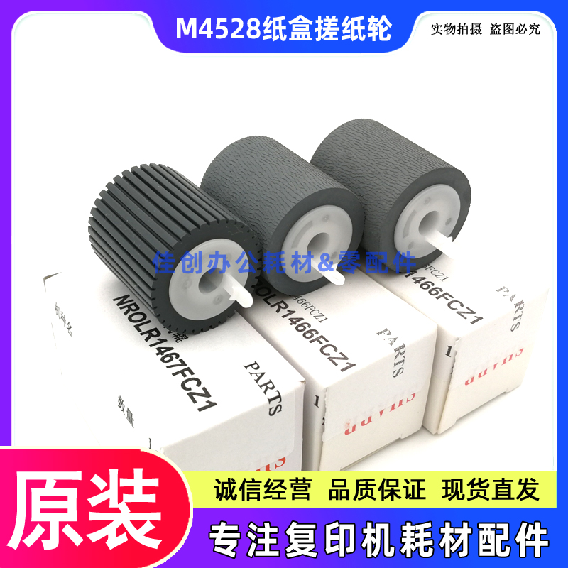 原装 夏普MX283 363 453 502 503 AR 4528 U N 输稿器 纸盒搓纸轮