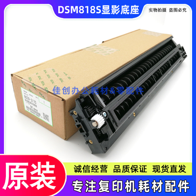 原装 基士得耶DSM 818S 820S 1020L 1025SP 920DN显影仓 显影底座