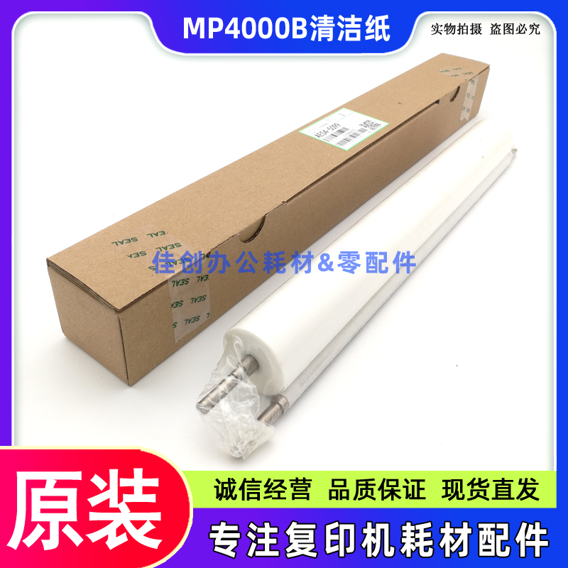 原装 理光MP 4000B 5000 4001 5001 4002 5002SP 清洁纸 定影油布