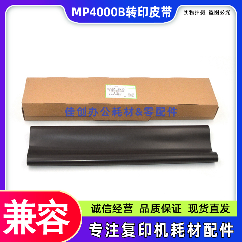 适用 理光MP 4000B 5000 4001 5001 4002 5002SP 转印皮带 转印膜