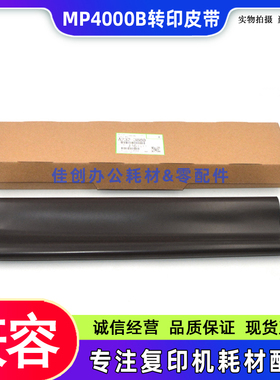 适用 理光MP 4000B 5000 4001 5001 4002 5002SP 转印皮带 转印膜