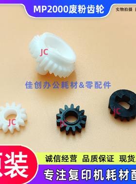 原装 理光MP 2000 2012 2015 2018 2020D 1900 1911 硒鼓废粉齿轮