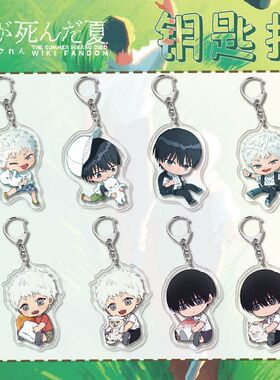 光死去的夏天周边忌堂光山岸朝子暮林理惠田中卷雄太同人谷子挂件