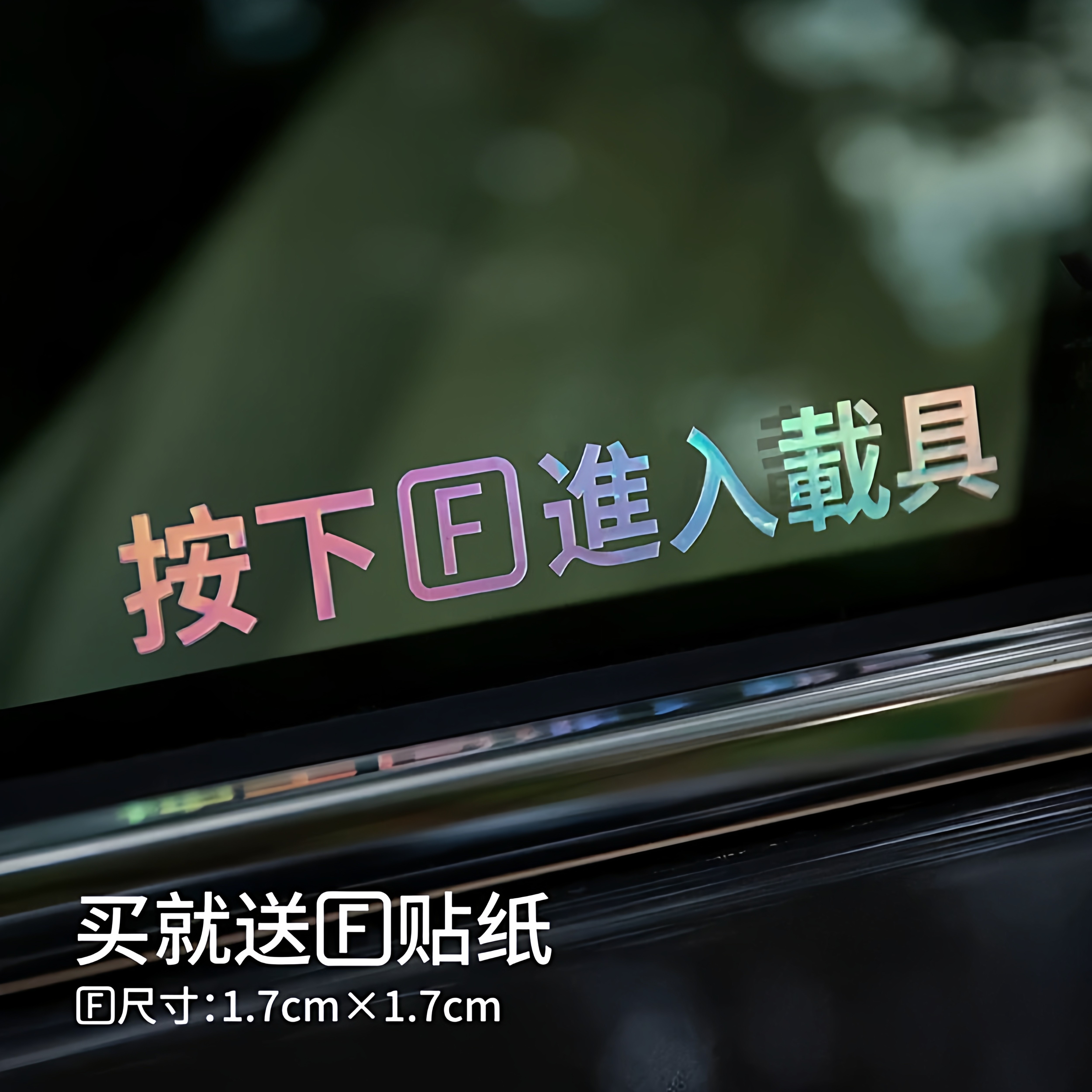 汽车贴纸按f进入载具反光车窗装饰电动车摩托车机车文字车身贴纸,汽车用品/电子/清洗/改装,汽车贴片/贴纸,淘宝优惠券,粉丝福利购,淘宝优惠卷