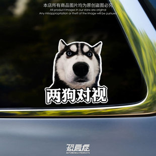 哈士奇表情包两狗对视汽车贴纸搞笑有趣机车后尾装饰划痕防水贴纸