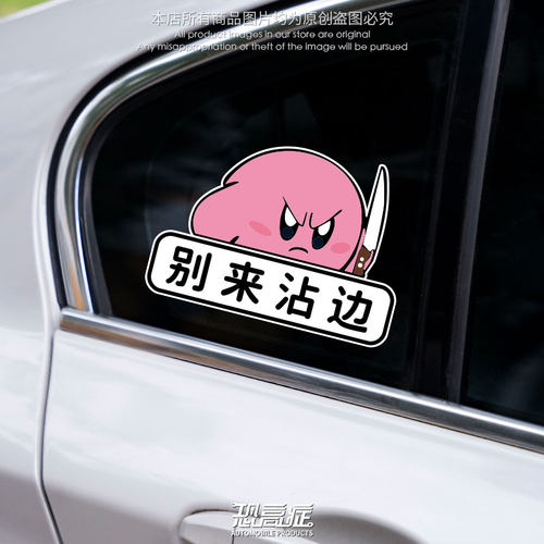 汽车个性创意莫挨我车贴