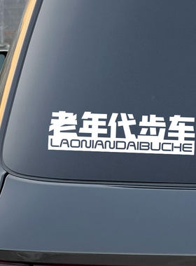 恐高症老年代步车贴纸