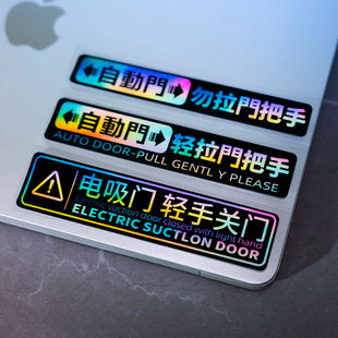 自动门汽车贴提示贴商务车提醒警示贴自动电动门提示反光车身贴纸