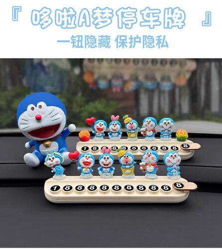 哆啦A梦挪车电话牌汽车临时停车号码牌可爱创意车载摆件车内装饰