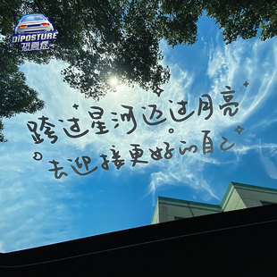 汽车贴纸前后挡贴跨过星河迈过月亮咖啡店奶茶店镜子玻璃装饰墙贴