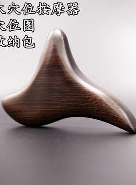 三角雀按摩器天然黑檀木刮痧