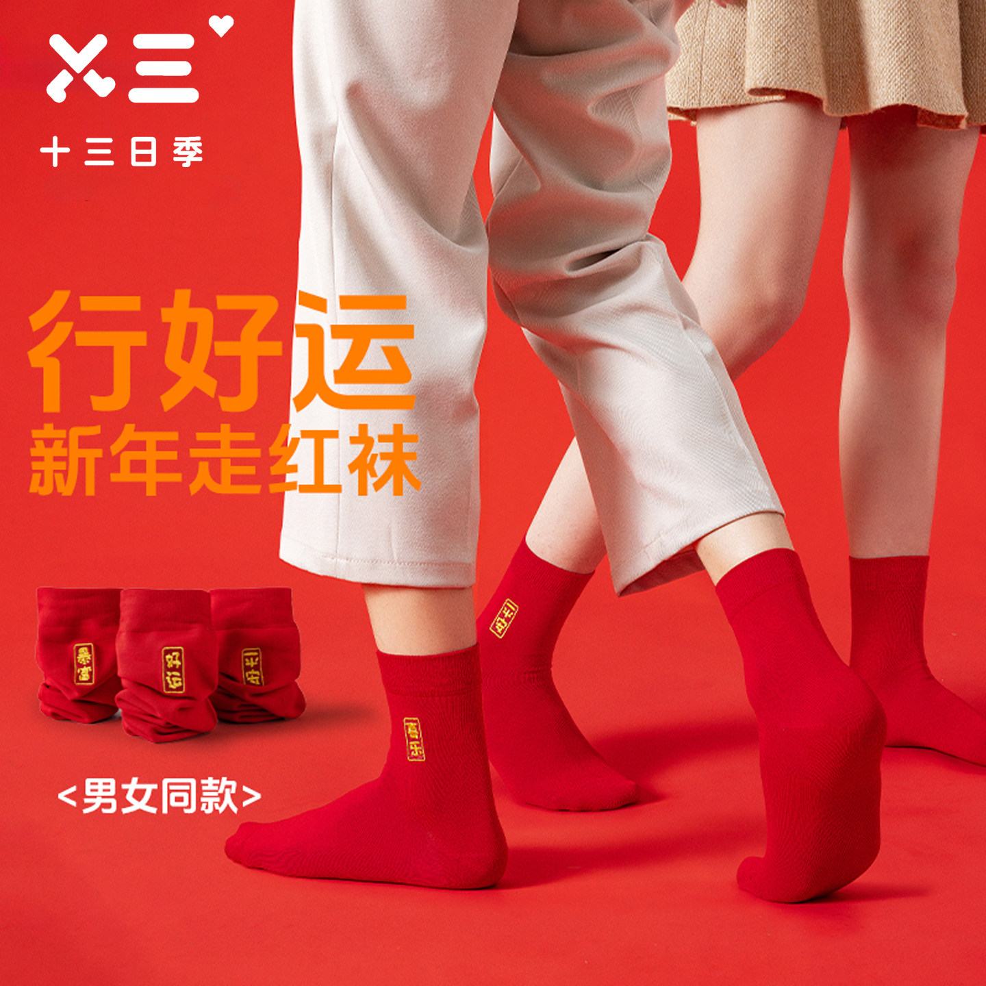男女同款情侣红红色袜春季纯棉抑菌防臭喜庆好运本命年百搭中筒袜