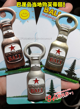 印尼购买带回 巴厘岛特色BINTANG啤酒 金属冰箱贴/酒起子/开瓶器