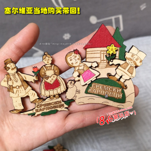 塞尔维亚当地带回 斯雷姆斯基卡尔洛夫奇红酒小镇 小夫妻 冰箱贴