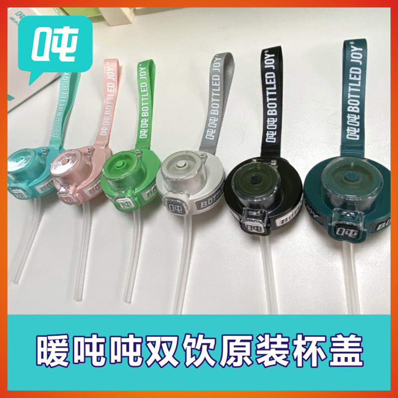 bottledjoy吨吨桶保温杯暖吨吨保温壶原装杯盖直饮吸管双饮盖配件