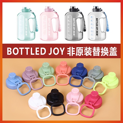 BOTTLEDJOY老款健身水壶直饮杯盖