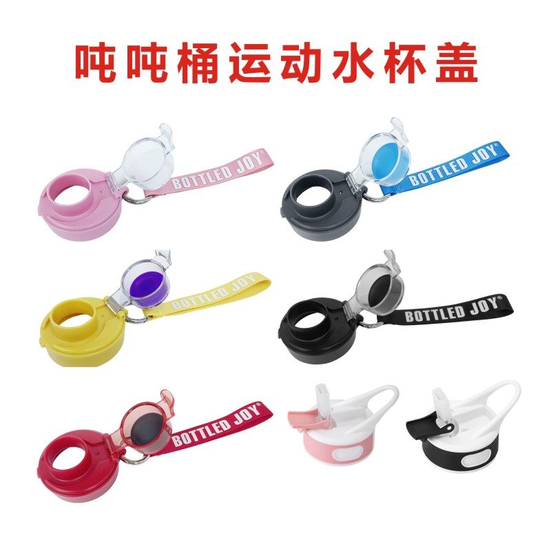 Bottledjoy运动健身水杯吸管盖