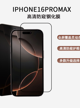 新款17适用苹果15promax钢化膜pro手机贴膜iphone16防窥13高清12防摔11全屏14plus黑边xr防偷窥xs全包8防摔7