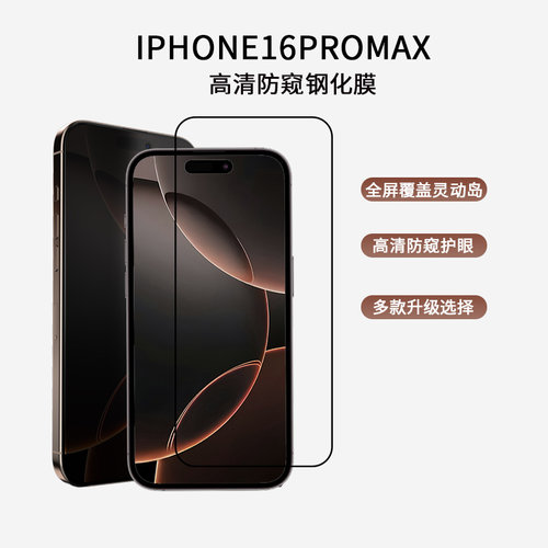 防窥高清钢化膜适用苹果手机贴膜