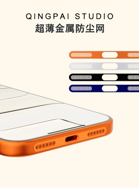 轻派适用苹果17promax手机扬声器孔防尘网iPhone16pro金属听筒贴膜15充电口一体防尘贴14喇叭孔13防灰12超薄