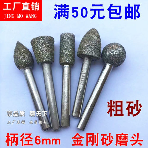 金刚石磨头金刚砂粗砂去皮柄径6