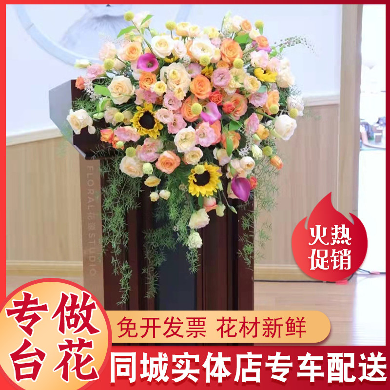 演讲台花鲜花挂钩宴会会议签到桌花商务台花配送上海北京广州深圳