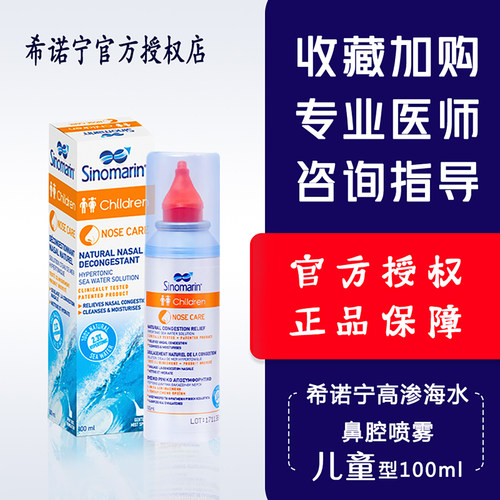 浙一医院希诺宁高渗海水喷雾孕妇成人儿童版宝宝代购 Sinomarin