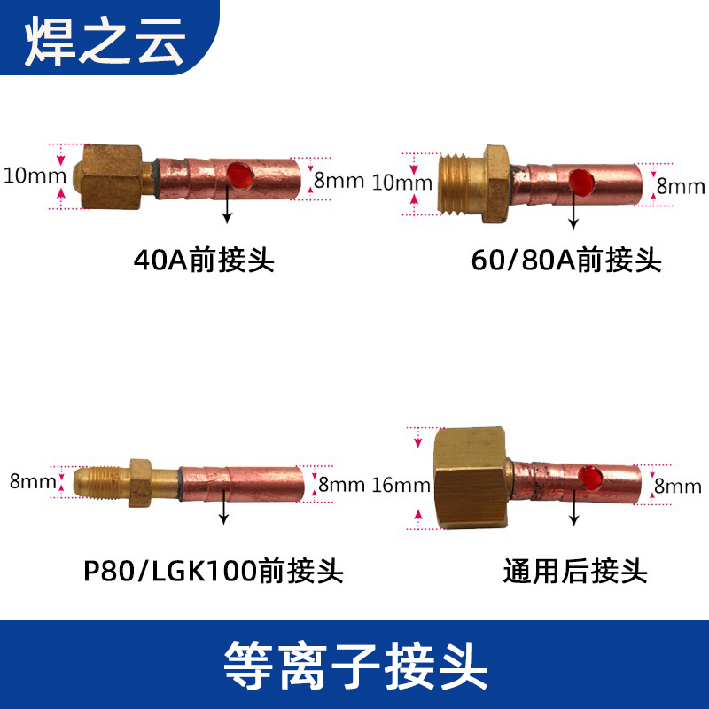 等离子割枪前后接头全套