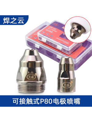P80电极割嘴可接触废铁