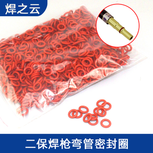 CO2二氧化碳气保焊机焊枪配件200A350A500A弯管胶圈 导电嘴保护套