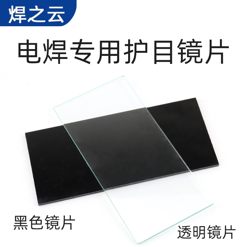 氩弧焊玻璃黑白9号透明镜片