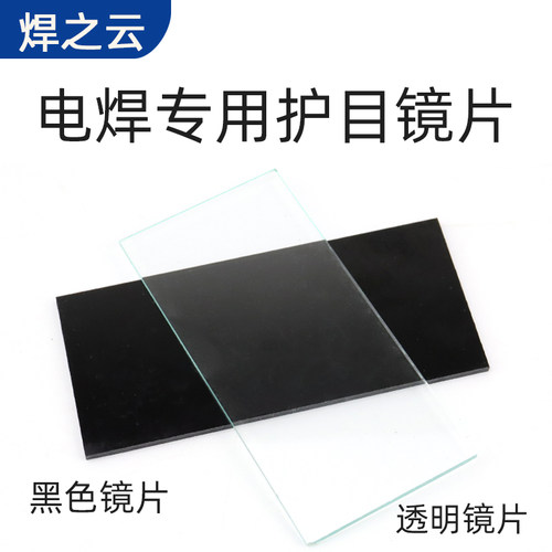 氩弧焊玻璃黑白9号透明镜片