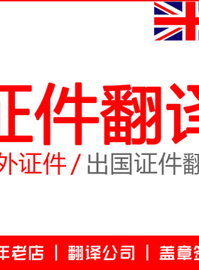 证件翻译 国外证件证书证明护照驾照出生纸疫苗户口本账单翻译