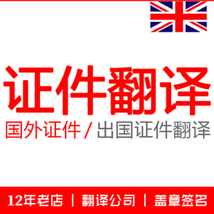 证件翻译 国外证件证书证明护照驾照出生纸疫苗户口本账单翻译