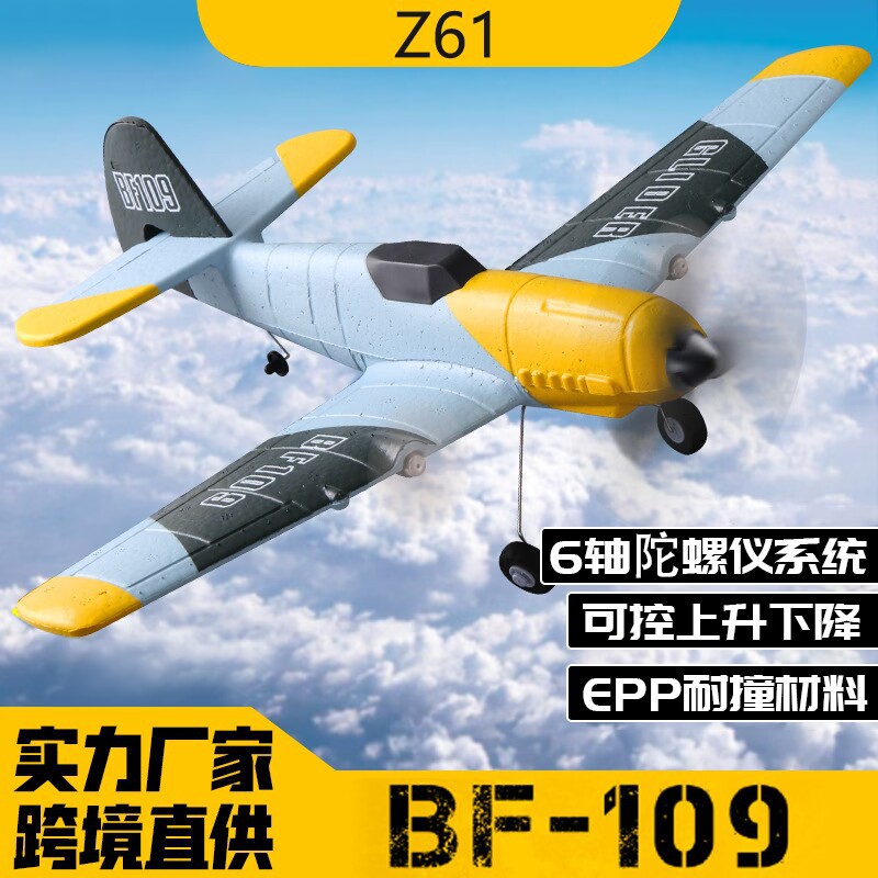 新品BF109遥控轰炸机Z61固定翼电动航模三通道遥控泡沫飞机玩具