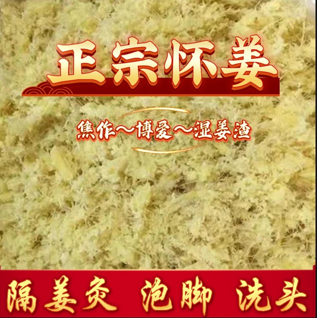 姜渣姜蓉姜泥碎姜沫生姜老姜火龙督脉新鲜艾灸隔姜灸专用姜渣姜疗