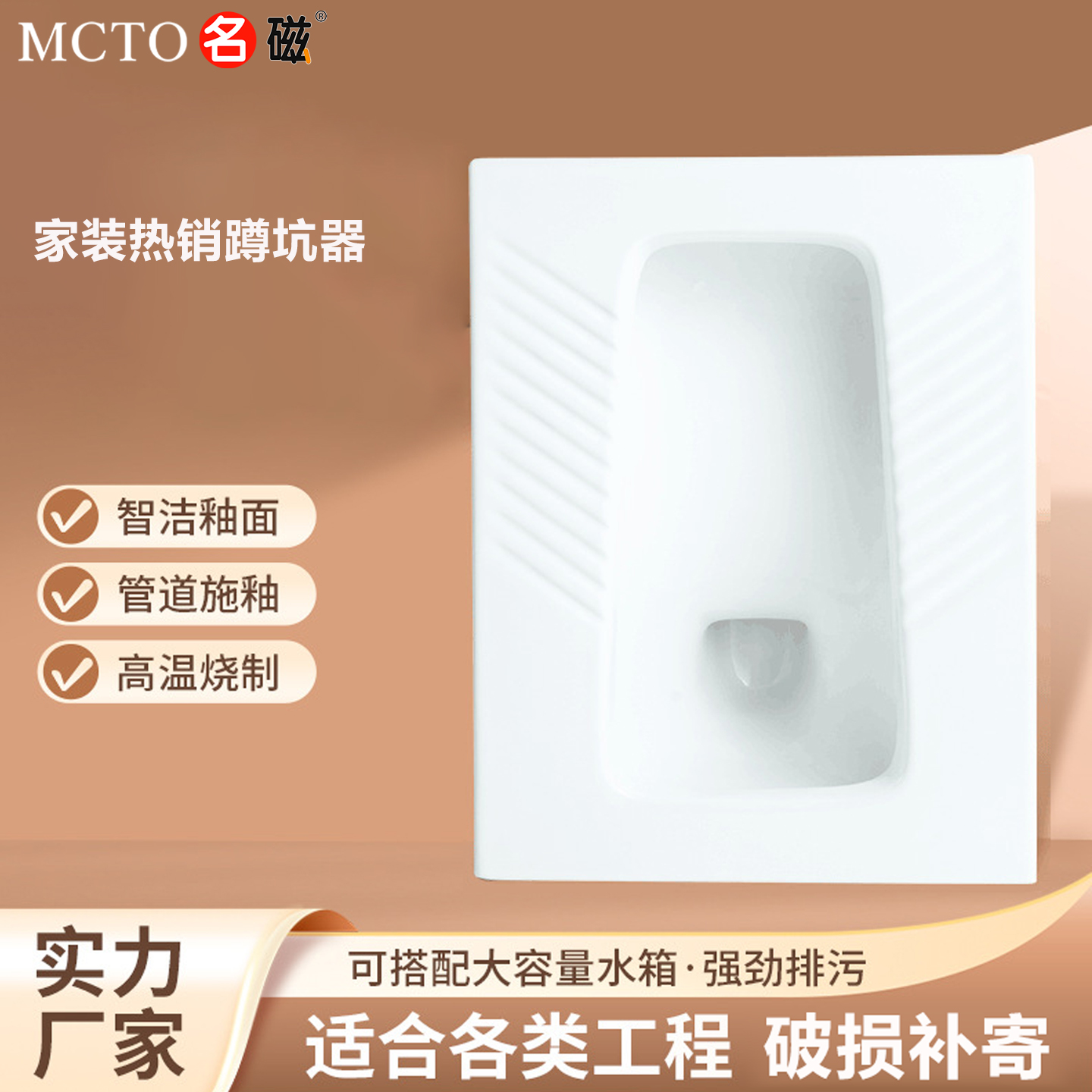 名磁MCTO正品陶瓷蹲便器套装