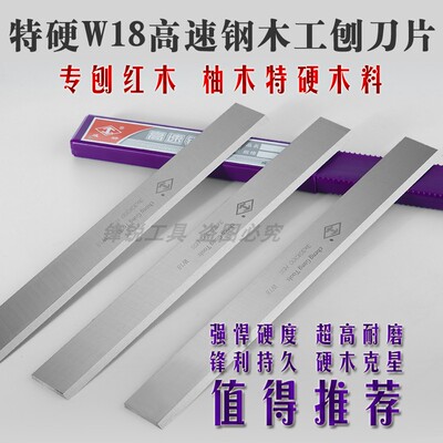 特硬W18刨刀专刨硬木红木不卷刃