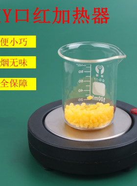 迷你小电炉diy口红自制口红工具