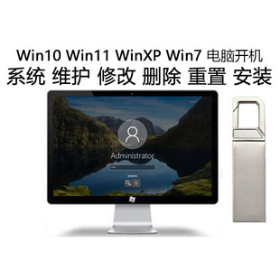 定制U盘Win7 Win10 Win11 WinXP电脑开机密码重置修改安装维护