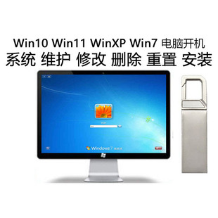 远程定制U盘系统电脑系统重装u盘PE修改电脑Win7/XP开机密码重置