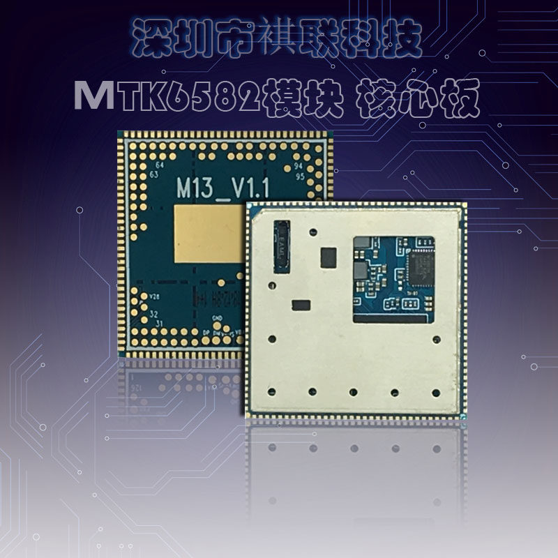 MT6582模块 MTK658开发板/学习板/评估