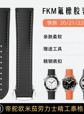 氟橡胶表带快拆折叠扣20/21/22MM适用欧米茄超霸海马300帝舵美度