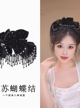 秋冬丝绒蝴蝶结水钻流苏抓夹