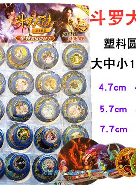 加厚斗罗大陆塑料圆形卡片硬卡牌