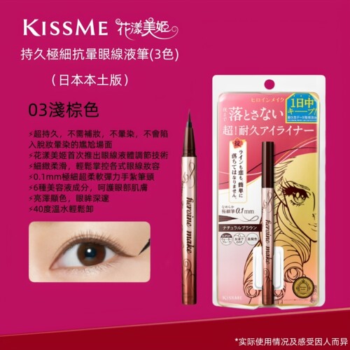 日版KISS ME/奇士美细滑眼线液笔花漾美姬防水不晕染浅棕色眼线笔