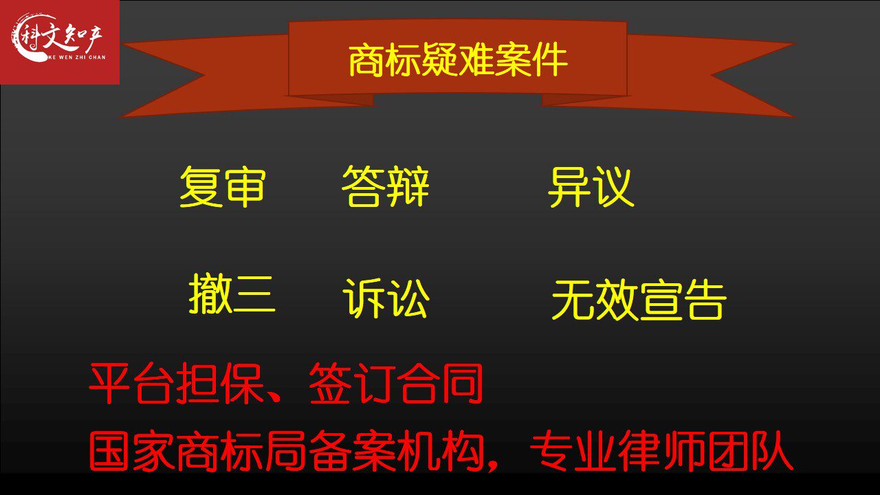 商标复审驳回检索异议撤三申请答辩无效宣告软著注册续展撤销他人