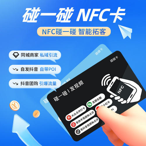 NFC卡片手机碰一碰加好友发抖音NFC支付宝微信碰一碰收付款点餐卡