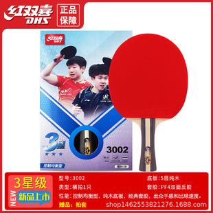 红双喜乒乓球拍三星1只拍横拍直拍初学者男女学生中考H3002 H3006